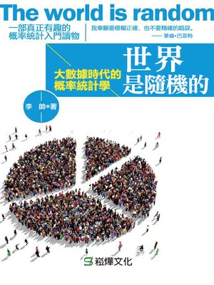 cover image of 世界是隨機的